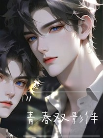 青春双影伴