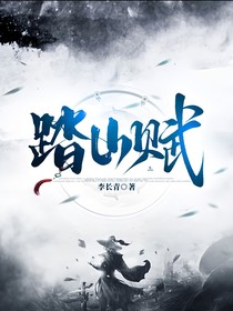 踏山赋