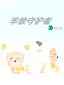 喜灰之羊狼守護(hù)者