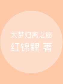大夢歸離之愿