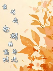重返我爸妈的高专时光