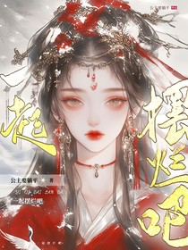 一起摆烂吧