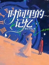 时间里的记忆