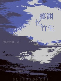 凛渊忆竹生