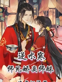 逆水寒师兄娇妻师妹