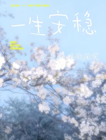 一世安稳