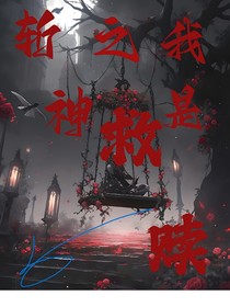 斩神之我是救赎