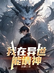 我在异世能请神