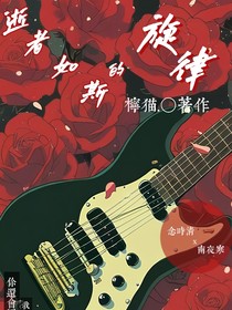 逝者如斯的旋律