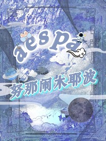aespa努那鬧木耶波