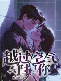 越过空气守护你