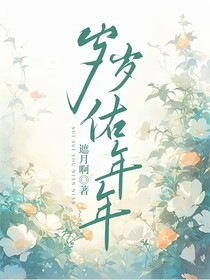 岁岁佑年年