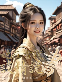 她在古代谈情说书