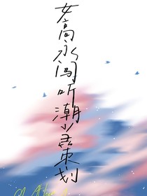 女高勇闯听潮当策划