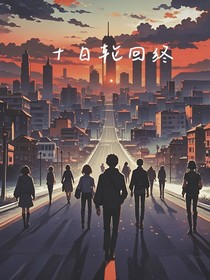 十日轮回终