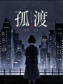 孤渡