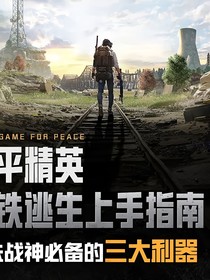 地铁逃生上手指南