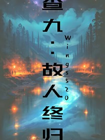 查九：故人終歸
