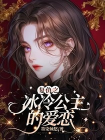 复仇之冰冷公主的爱恋