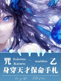 咒乙：身穿天才保命手札