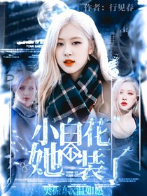 樊振东：小白花她不装了