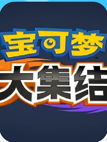 神奇宝可梦大集结