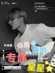 朴综星：你是我的专属星星