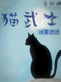 貓武士，新編