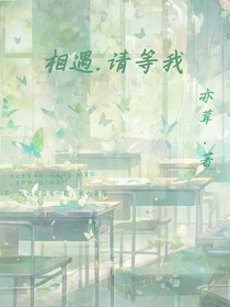 相遇……請等我