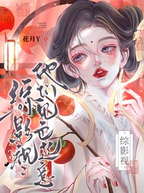 综影视：他们见色起意
