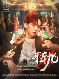 邊伯賢：不軌
