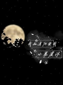 我知道他爱我