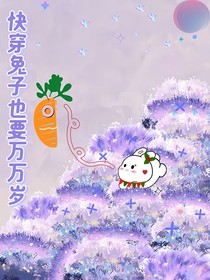 快穿兔子也要万万岁