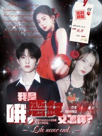 张泽禹：哦，我是恶女又怎样？