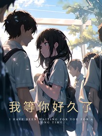 —我等你好久了