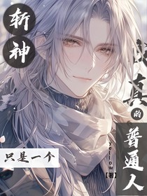 斬神：我只是一個普通人