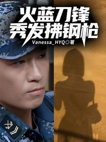 火蓝刀锋：秀发拂钢枪