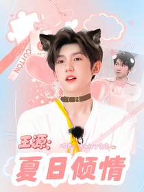 王源：夏日傾情