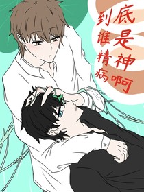 到底誰是精神病啊！??！