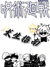 咒回的求生指南