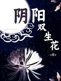 斗1：陰陽雙生花
