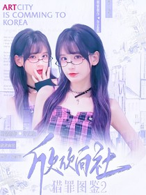 獵罪圖鑒2：欣欣向杜