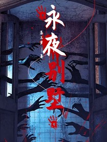 永夜别墅