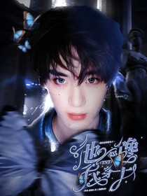 丁程鑫：他總饞我身子