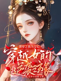 清穿之我為皇后：穿越女的逆襲之旅