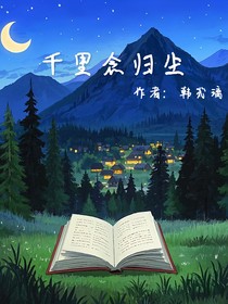千里念归尘