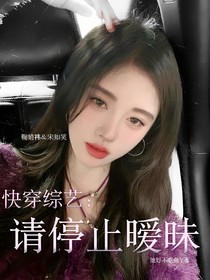 快穿综艺：请停止暧昧-d849