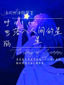 葉羅麗：落入人間的星星