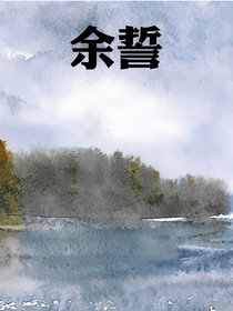 余誓