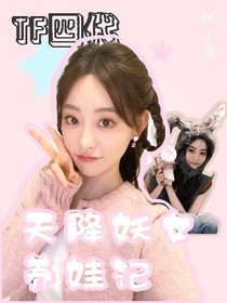 TF四代：天降妖女养娃记